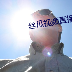丝瓜视频直播 （老牌）