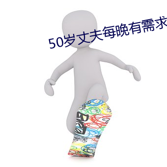 50岁丈夫每晚有需求