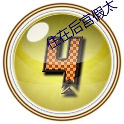 住在後宮假太