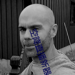 空降直播新器