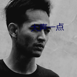 大声一点