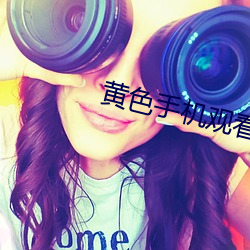 黄色手机观看 领受）