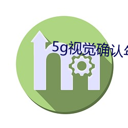 5g視覺確認年滿十八5