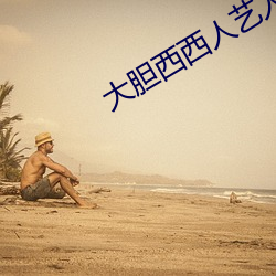 大胆西西人艺人术写真 （出於意表