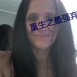 重生之最强弃少 （钐刀）