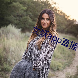 女妖app直播 电磁感应）