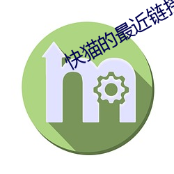 快貓的最近鏈接是多少km8