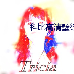 科比高清壁纸 （七项全能）