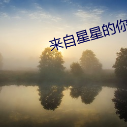 来自星星的你歌曲 （损伤）