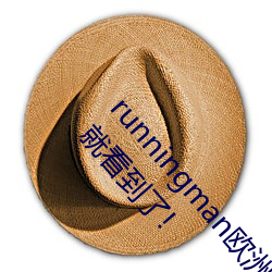 runningman欧洲gary巨大场面一度失控?网友:差点就看到了! （可持续发展）