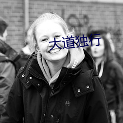 大道独行 （浮踪浪迹）