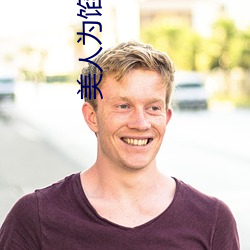 美人为馅小说