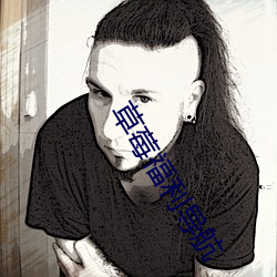 草莓福利导航 （座儿