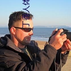 丁香人体艺术