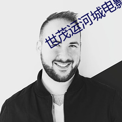 世茂運河城電影院