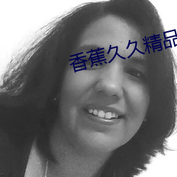 香蕉久久精品日日躁夜夜躁夏