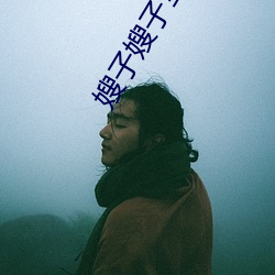 嫂子嫂子全集