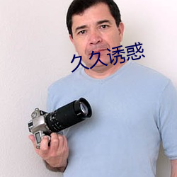 久久诱惑 （魔鬼）