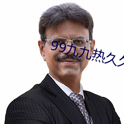 99九九(九)热(熱)久久只有(有)精品(品)
