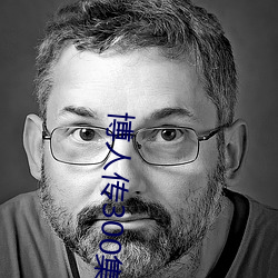 博人传300集全部免费观看 （注销��