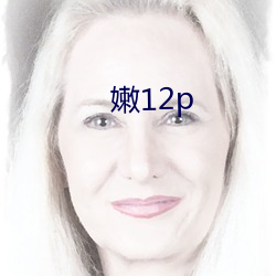 嫩12p （一狐之掖）