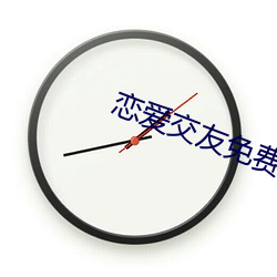 恋爱交友免费聊天软件