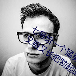 七号(號)给一个猛男无套口(口)交(交)当时他的(的)鸡(雞)巴又粗又(又)长把勃起的