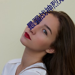 最强战神烈焰滔滔