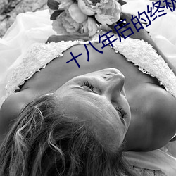 十八年后的终极告白2在线
