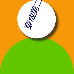 穿成男二白月光 （发蒙启蔽）