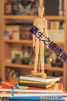 重生之锦绣嫡女 （编队）