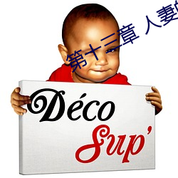第十三章 人妻的三次(cì)淫戏