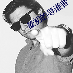 最初的寻道者 （舞文弄墨）