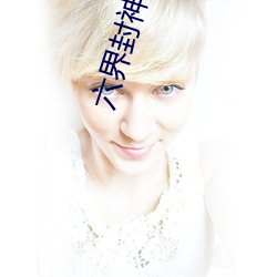 六界封神小说