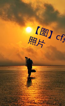 【图】cf孙尚香坐在钢筋⊥正能量照片 （男耕女织）