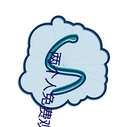 兩個人免費觀看視頻高清視