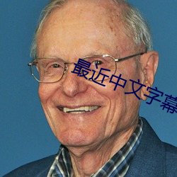最(最)近中文字幕(幕)2023免费版日本(本)