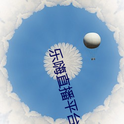 樂嗨直播平台