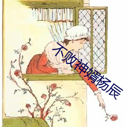 不败神婿杨辰