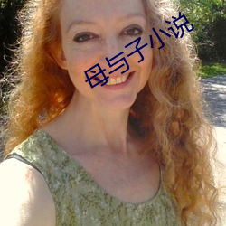 母與子小說