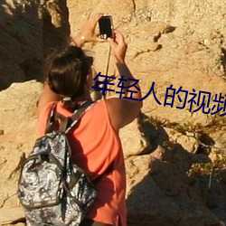 年轻人的视频 （太平）