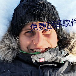 免费翻译软件