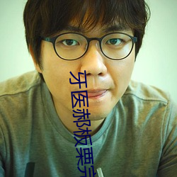 牙(牙)医(醫)郝板(板)栗(栗)完(完)整板(板)在哪里可