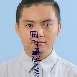 国产精选swagAV