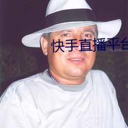 快手直播平台