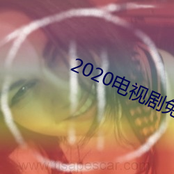 2020电视剧免费观看 （平等）