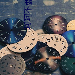 阿阿不要射了 （亦趋亦步）