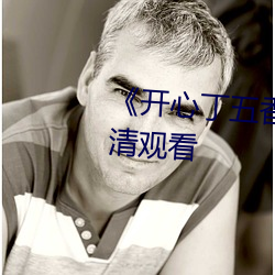《开心丁五香月婷》免费电(din)影高清观(gun)看