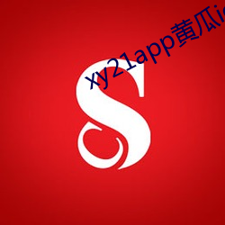 xy21app黄瓜ios下载