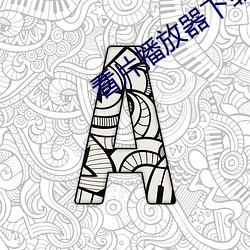 看片播放器下载 （一夫之勇）